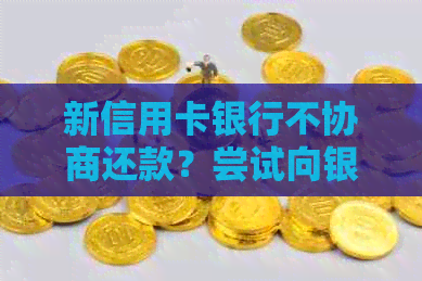 新信用卡银行不协商还款？尝试向银监会投诉解决，详细攻略来了！
