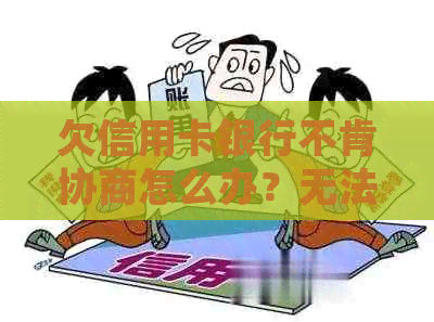 欠信用卡银行不肯协商怎么办？无法还款如何处理？