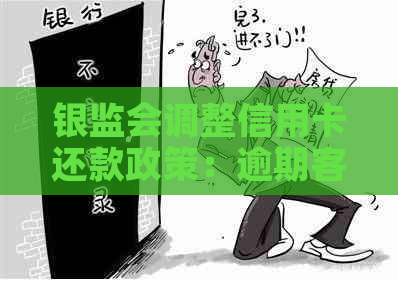 银监会调整信用卡还款政策：逾期客户可协商还款，用卡行为将受到更严格监管