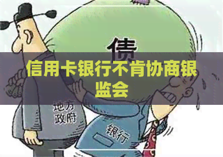 信用卡银行不肯协商银监会