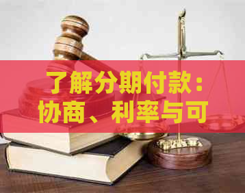了解分期付款：协商、利率与可用选项的全面解析