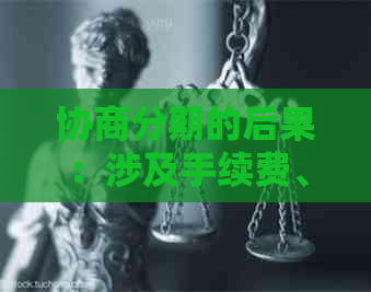 协商分期的后果：涉及手续费、逾期及期数，是否上？