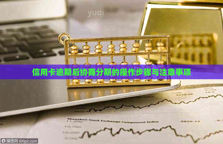 信用卡逾期后协商分期的操作步骤与注意事项