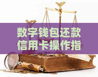 数字钱包还款信用卡操作指南：如何使用数字钱包还信用卡款项