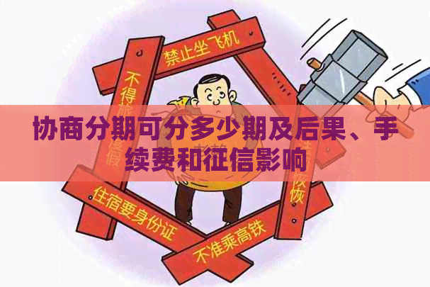 协商分期可分多少期及后果、手续费和影响