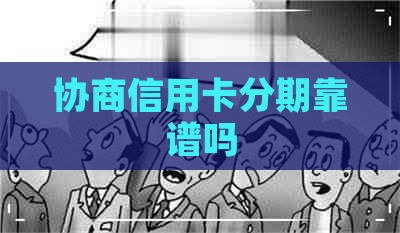 协商信用卡分期靠谱吗