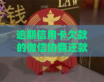 逾期信用卡欠款的微信协商还款全攻略