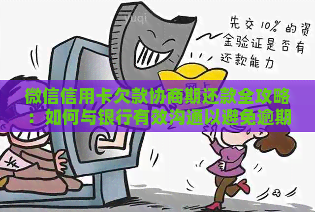 微信信用卡欠款协商期还款全攻略：如何与银行有效沟通以避免逾期