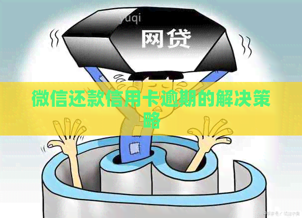 微信还款信用卡逾期的解决策略
