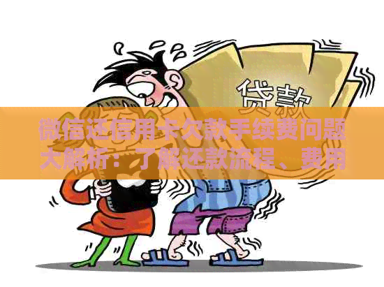 微信还信用卡欠款手续费问题大解析：了解还款流程、费用等相关细节