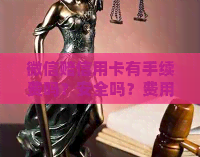 微信赔信用卡有手续费吗？安全吗？费用多少？如何计算？