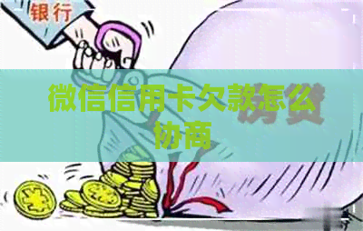 微信信用卡欠款怎么协商