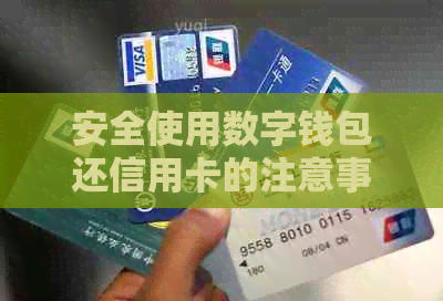 安全使用数字钱包还信用卡的注意事项与活动推荐