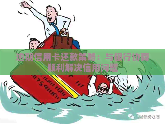 逾期信用卡还款策略：与银行协商顺利解决信用问题