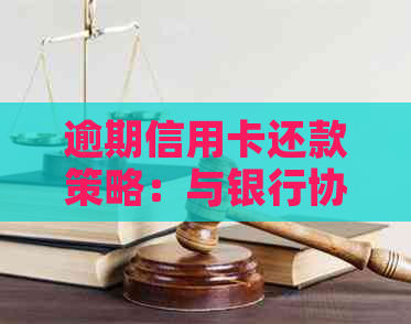 逾期信用卡还款策略：与银行协商暂缓还款的全面指南