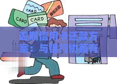 逾期信用卡还款方案：与银行协商有效应对信用困境