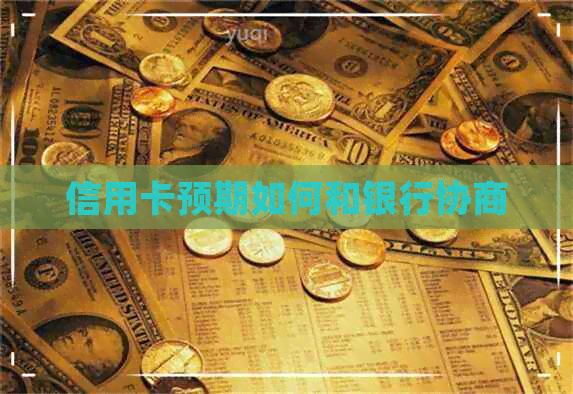 信用卡预期如何和银行协商