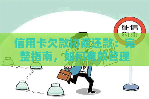 信用卡欠款协商还款：完整指南，如何有效管理债务并避免逾期
