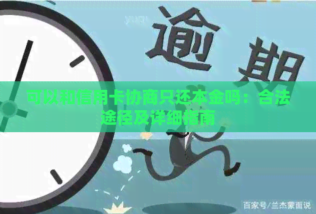 可以和信用卡协商只还本金吗：合法途径及详细指南