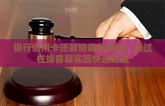 银行信用卡还款协商新途径：通过在线客服实现快速处理