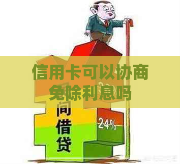 信用卡可以协商免除利息吗