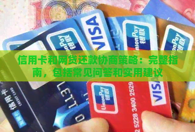 信用卡和网贷还款协商策略：完整指南，包括常见问答和实用建议