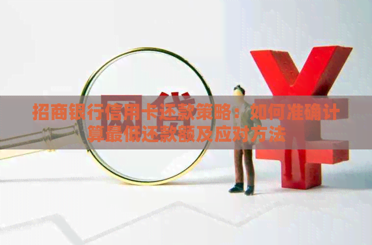 招商银行信用卡还款策略：如何准确计算更低还款额及应对方法