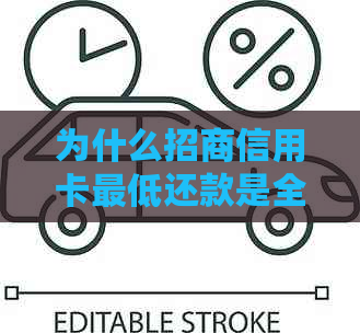 为什么招商信用卡更低还款是全部-为什么招商信用卡更低还款是全部还完