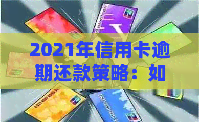 2021年信用卡逾期还款策略：如何进行协商分期处理
