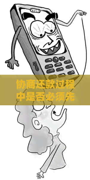 协商还款过程中是否必须先还清更低还款额度？了解详细规定和步骤