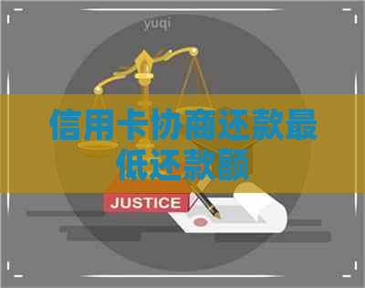 信用卡协商还款更低还款额