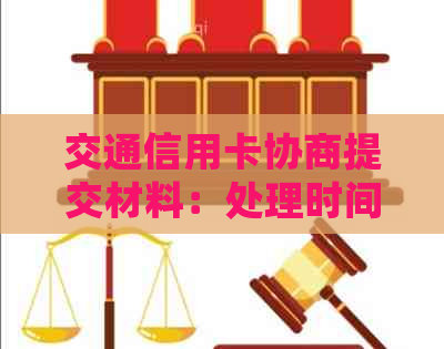 交通信用卡协商提交材料：处理时间、指南与还款建议