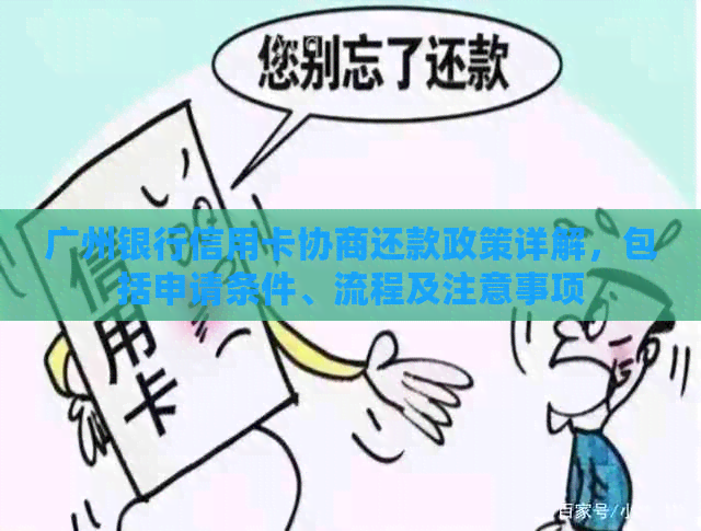 广州银行信用卡协商还款政策详解，包括申请条件、流程及注意事项