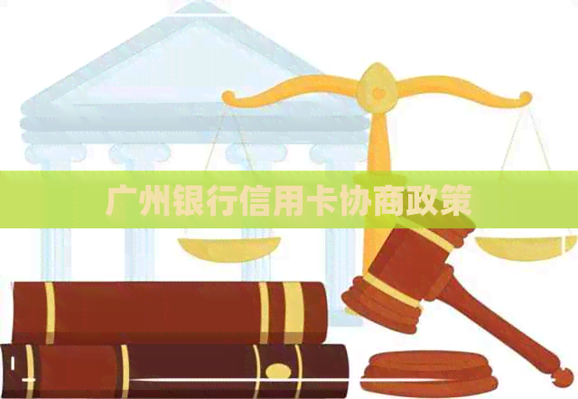 广州银行信用卡协商政策