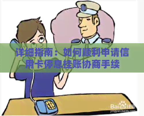 详细指南：如何顺利申请信用卡停息挂账协商手续