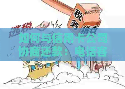 如何与信用卡公司协商还款：电话客服指南及实用建议