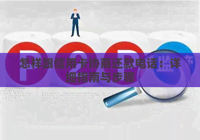怎样跟信用卡协商还款电话：详细指南与步骤