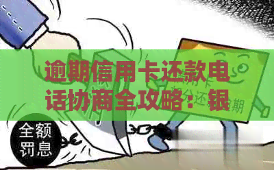 逾期信用卡还款电话协商全攻略：银行客服教你如何应对
