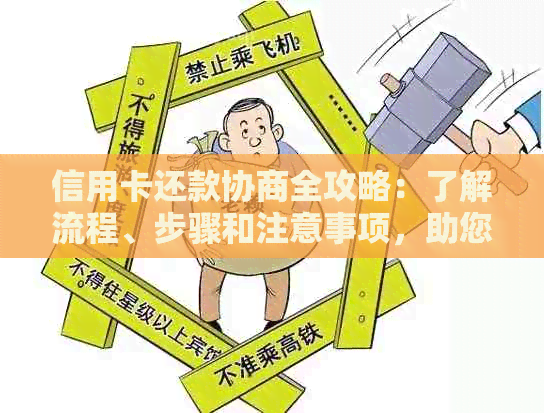 信用卡还款协商全攻略：了解流程、步骤和注意事项，助您顺利解决问题！