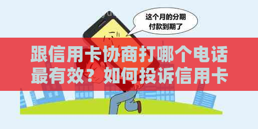 跟信用卡协商打哪个电话最有效？如何投诉信用卡并与信用卡中心协商还款？