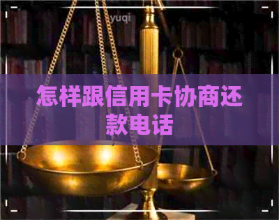 怎样跟信用卡协商还款电话