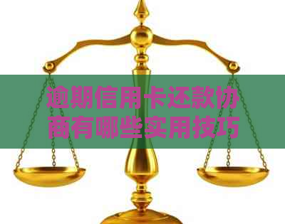 逾期信用卡还款协商有哪些实用技巧？