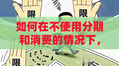 如何在不使用分期和消费的情况下，快速还清信用卡欠款并立即启用？