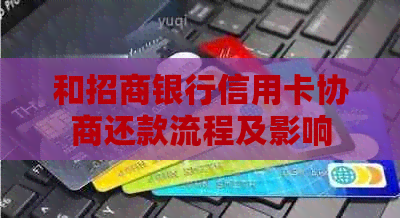 和招商银行信用卡协商还款流程及影响