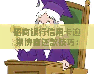 招商银行信用卡逾期协商还款技巧：如何有效谈判并避免影响信用？