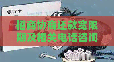 招商协商还款宽限期及相关电话咨询
