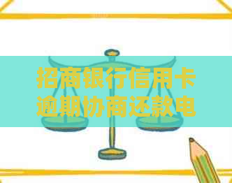 招商银行信用卡逾期协商还款电话及具体操作指南