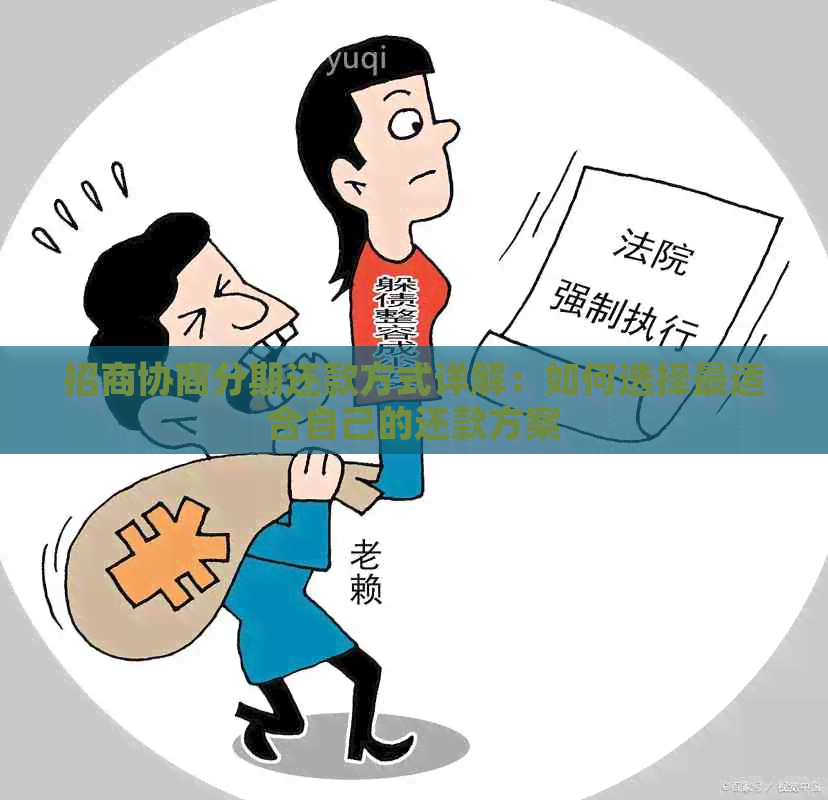 招商协商分期还款方式详解：如何选择最适合自己的还款方案