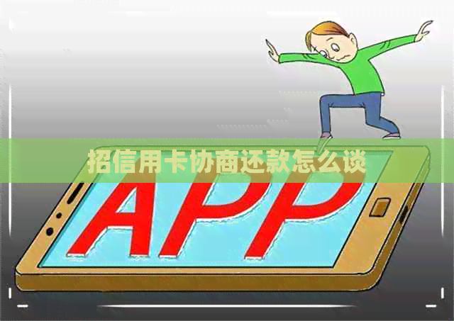 招信用卡协商还款怎么谈