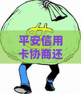平安信用卡协商还款违约后果全解析：用户最关心的问题都在这里！